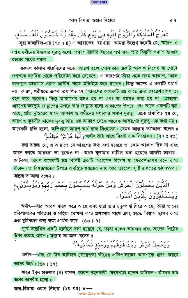 আরশ ও কুরসী সৃষ্টির বিবরণ - আল্লামা ইবনে কাসীর 13 ইবনে কাসীর 12