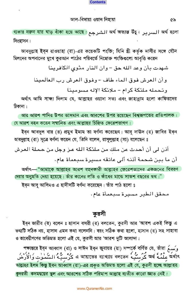 আরশ ও কুরসী সৃষ্টির বিবরণ - আল্লামা ইবনে কাসীর 17 ইবনে কাসীর 16