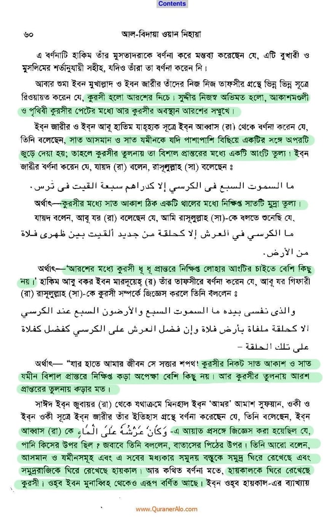 আরশ ও কুরসী সৃষ্টির বিবরণ - আল্লামা ইবনে কাসীর 19 ইবনে কাসীর 18