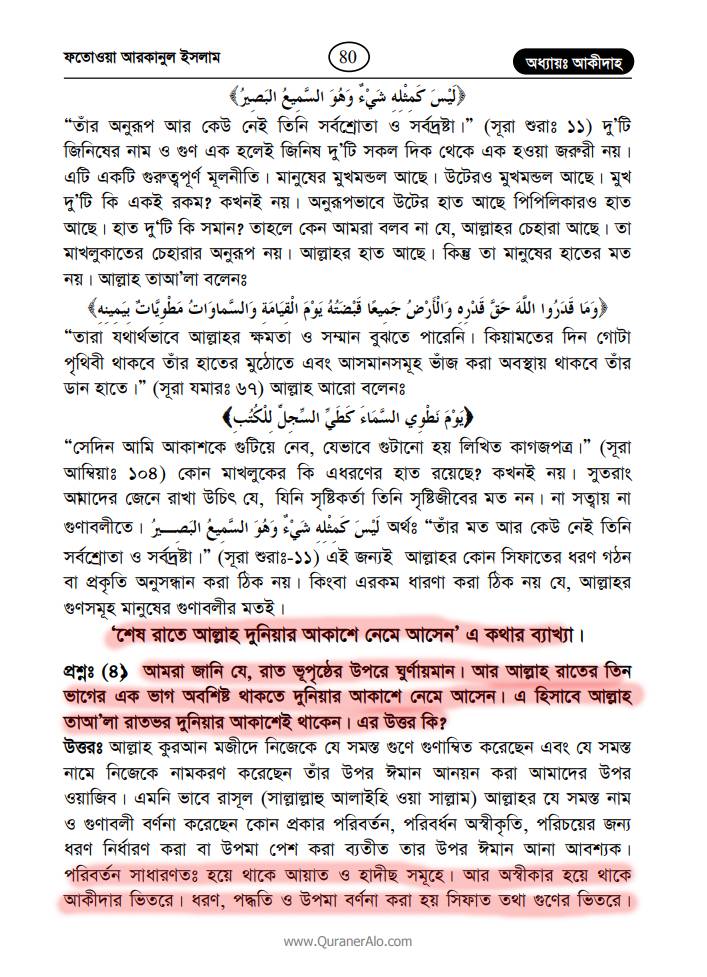 নিকটবর্তী আসমানে আল্লাহ পাক 26 আল্লাহ 25