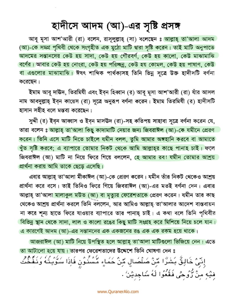 হযরত আদমের সৃষ্টি প্রসঙ্গে - ইবনে কাসীর 2 আদম এর সৃষ্টি প্রসঙ্গে ২০৫