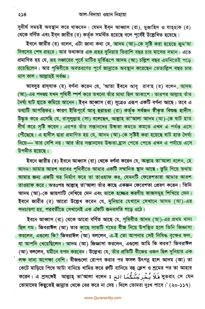 হযরত আদমের সৃষ্টি প্রসঙ্গে - ইবনে কাসীর 11 আদম এর সৃষ্টি প্রসঙ্গে ২১৪