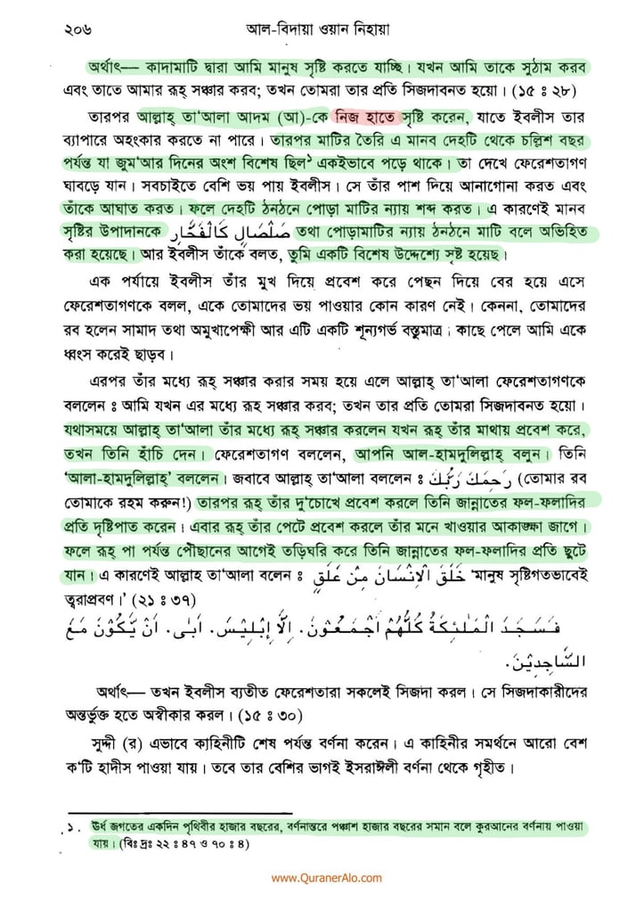 হযরত আদমের সৃষ্টি প্রসঙ্গে - ইবনে কাসীর 3 আদম এর সৃষ্টি প্রসঙ্গে ২০৬