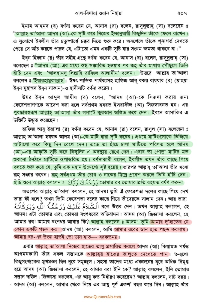 হযরত আদমের সৃষ্টি প্রসঙ্গে - ইবনে কাসীর 4 আদম এর সৃষ্টি প্রসঙ্গে ২০৭