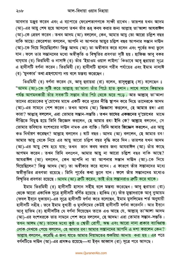 হযরত আদমের সৃষ্টি প্রসঙ্গে - ইবনে কাসীর 5 আদম এর সৃষ্টি প্রসঙ্গে ২০৮