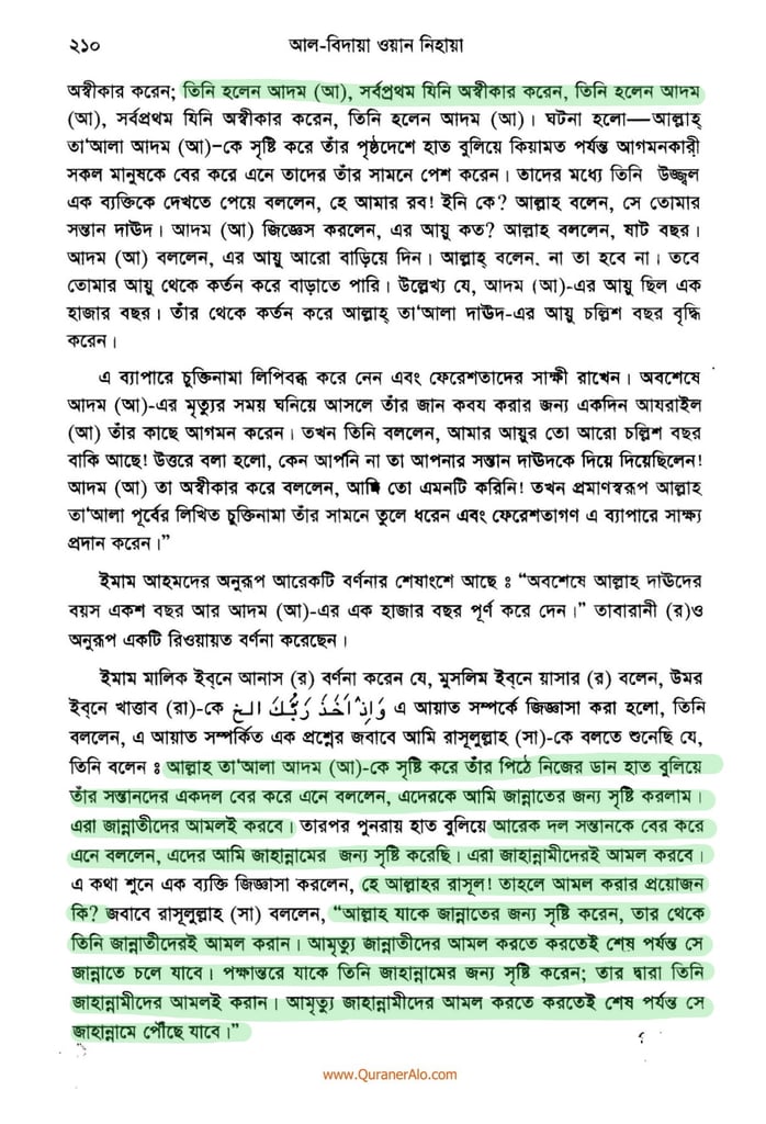 হযরত আদমের সৃষ্টি প্রসঙ্গে - ইবনে কাসীর 7 আদম এর সৃষ্টি প্রসঙ্গে ২১০