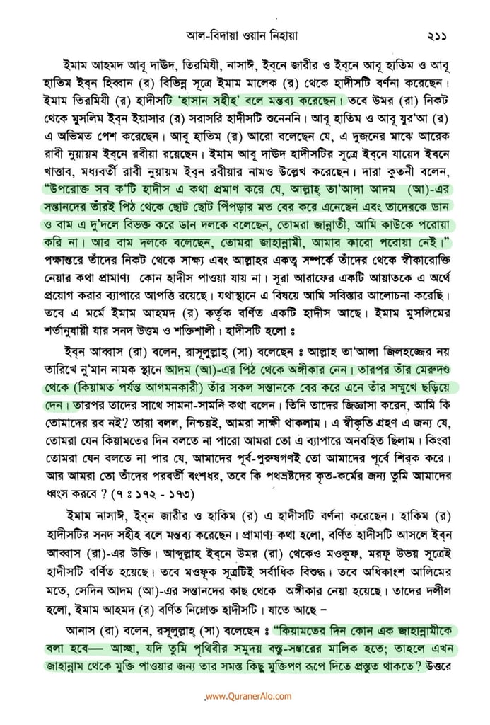হযরত আদমের সৃষ্টি প্রসঙ্গে - ইবনে কাসীর 8 আদম এর সৃষ্টি প্রসঙ্গে ২১১