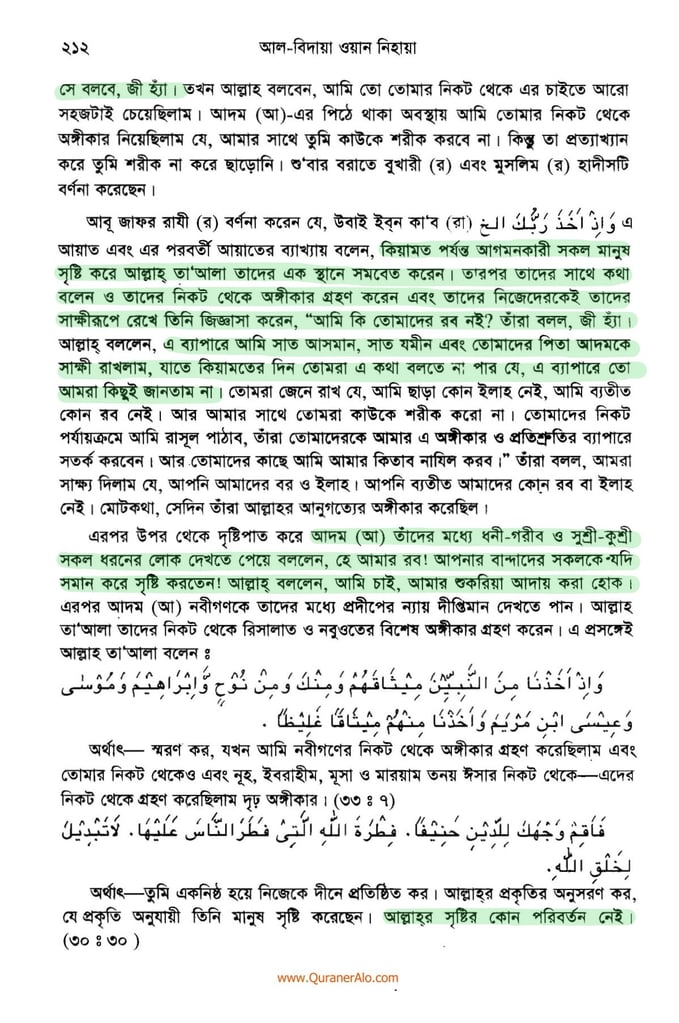 হযরত আদমের সৃষ্টি প্রসঙ্গে - ইবনে কাসীর 9 আদম এর সৃষ্টি প্রসঙ্গে ২১২