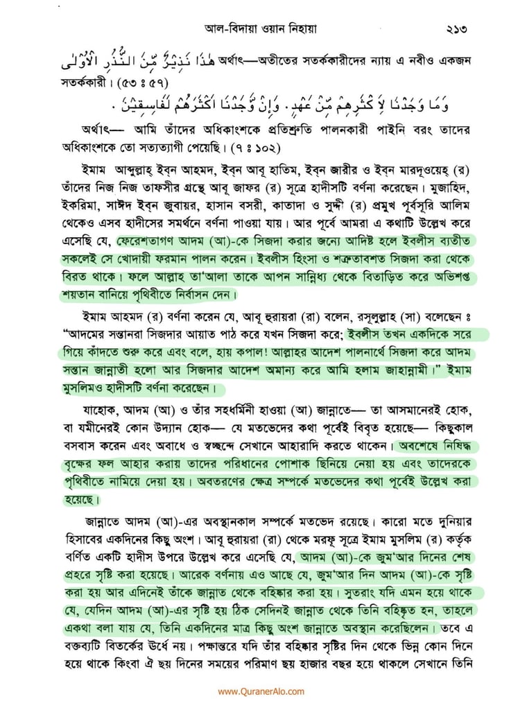 হযরত আদমের সৃষ্টি প্রসঙ্গে - ইবনে কাসীর 10 আদম এর সৃষ্টি প্রসঙ্গে ২১৩