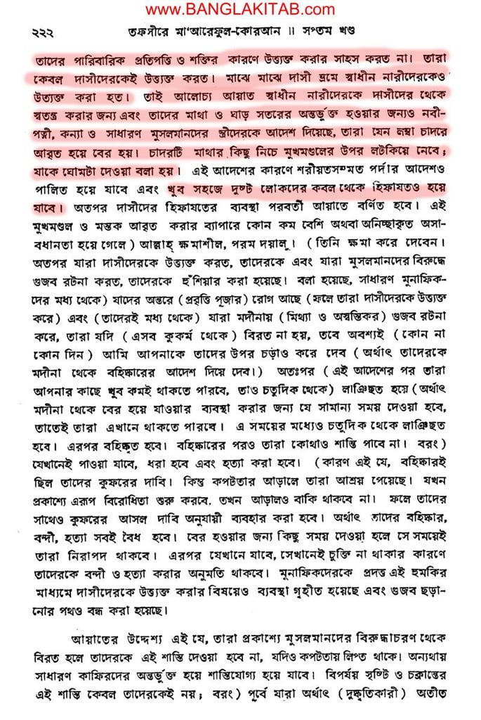 ইসলামে পর্দাপ্রথা - স্বাধীনা ও দাসীর পার্থক্যকরণ 7 মারেফুল কোরআন আহজাব ৫৯ পৃষ্ঠা ২২২