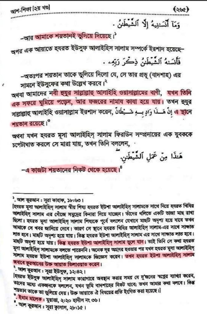 শয়তানের আয়াত বা স্যাটানিক ভার্সেস 3 শয়তানের আয়াত 2