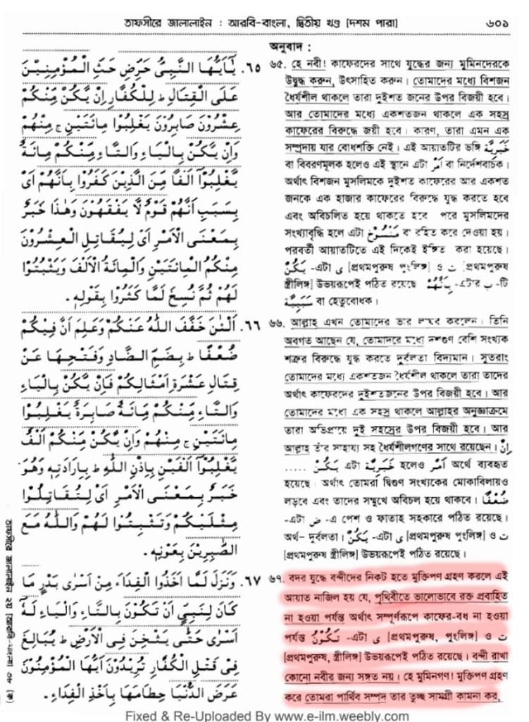 খিলজির বঙ্গ আক্রমণ এবং ভারতে শরিয়তী শাসন 78 তাফসীরে জালালাইন, সূরা আনফাল, আয়াত ৬৭