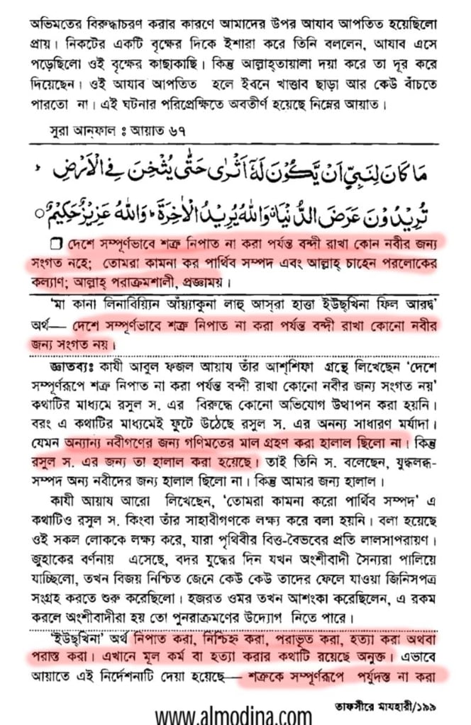 খিলজির বঙ্গ আক্রমণ এবং ভারতে শরিয়তী শাসন 79 তাফসীরে মাযহারী, সূরা আনফাল, আয়াত ৬৭ঃ ১
