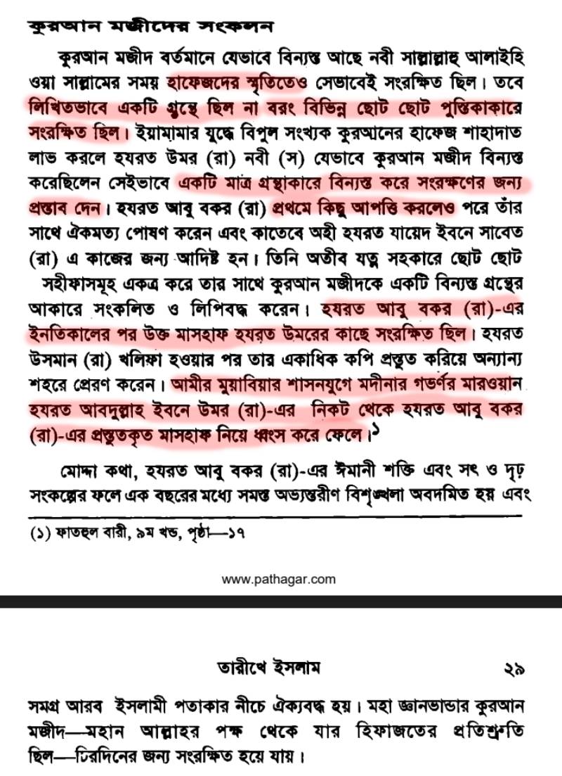 কোরআন সংকলন এবং পরিমার্জনের ইতিহাস 12 কোরআন 11