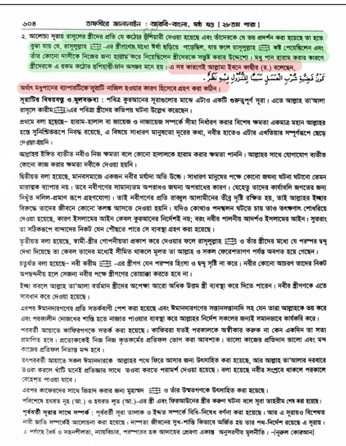 সূরা তাহরীম | তাফসীরে জালালাইন 4 জালালাইন 3