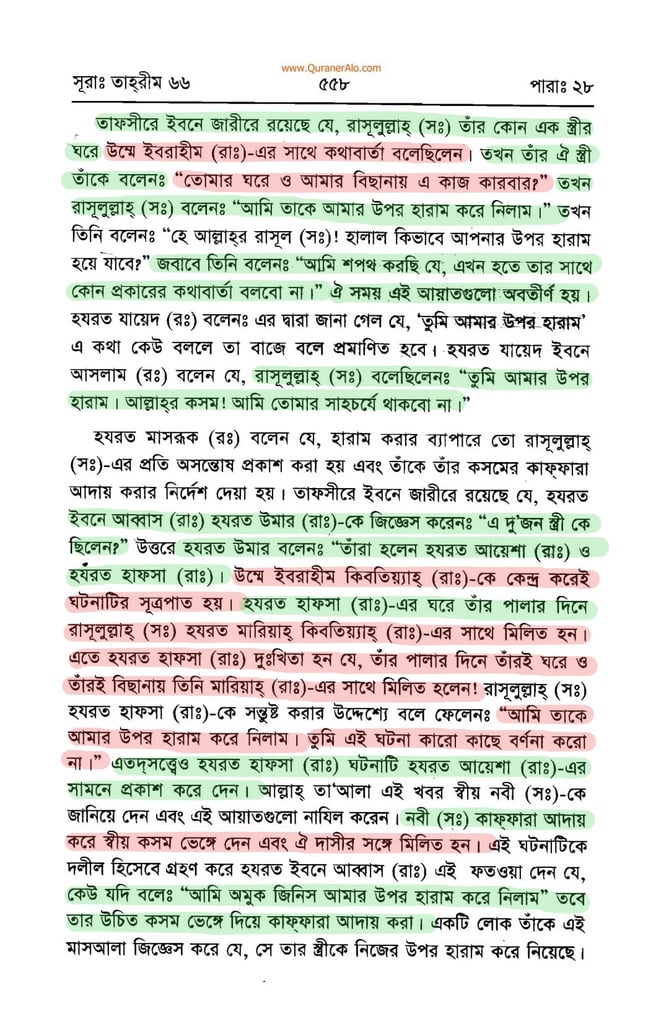 সুরা তাহরীম এর তাফসির - ইবনে কাসীর 6 সুরা তাহরীম 5