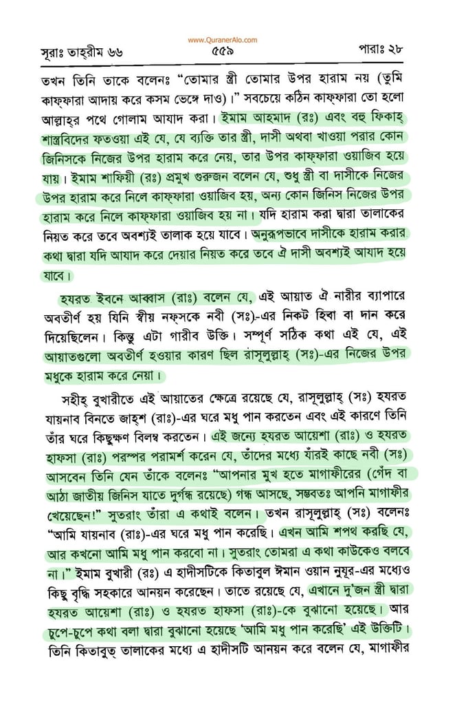 সুরা তাহরীম এর তাফসির - ইবনে কাসীর 8 সুরা তাহরীম 7