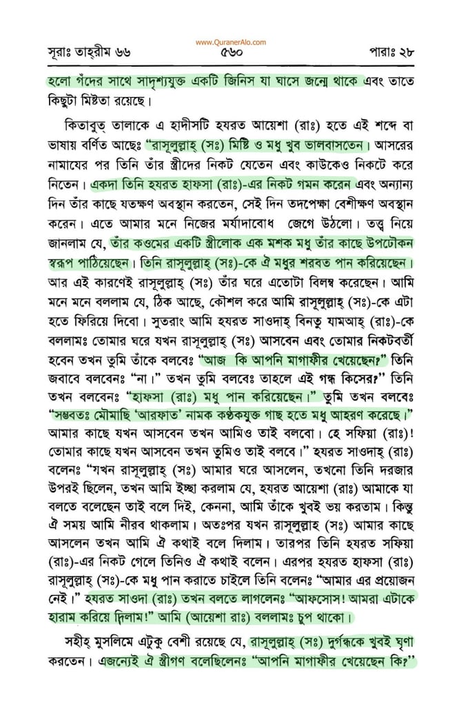 সুরা তাহরীম এর তাফসির - ইবনে কাসীর 10 সুরা তাহরীম 9