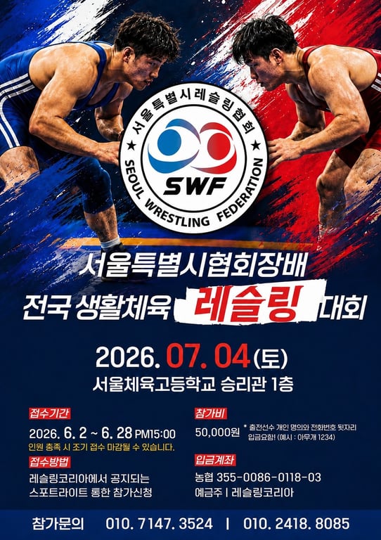 서울특별시 협회장배 전국 생활체육 레슬링대회