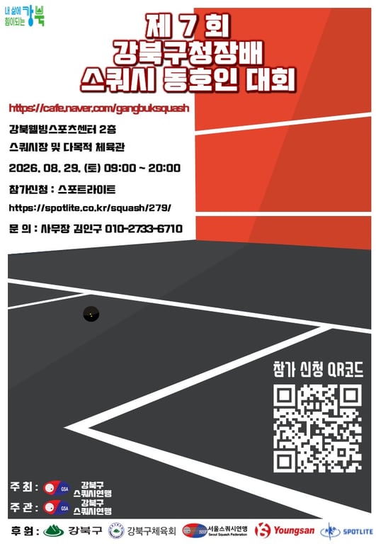 제 7 회 강북구청장배 스쿼시 대회