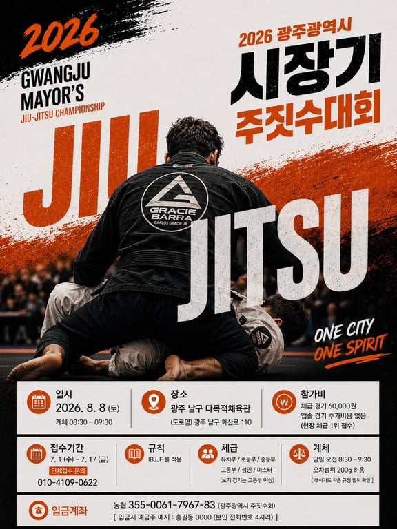 2026 광주 광역시 시장기 주짓수 대회