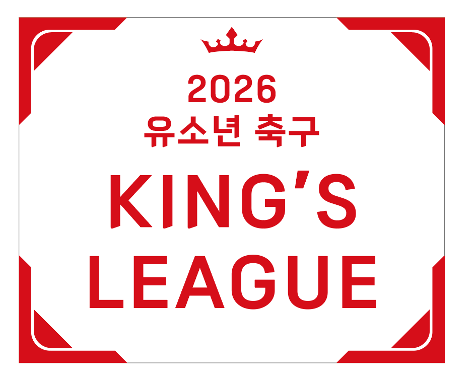 2026 유소년 축구 KING'S LEAGUE