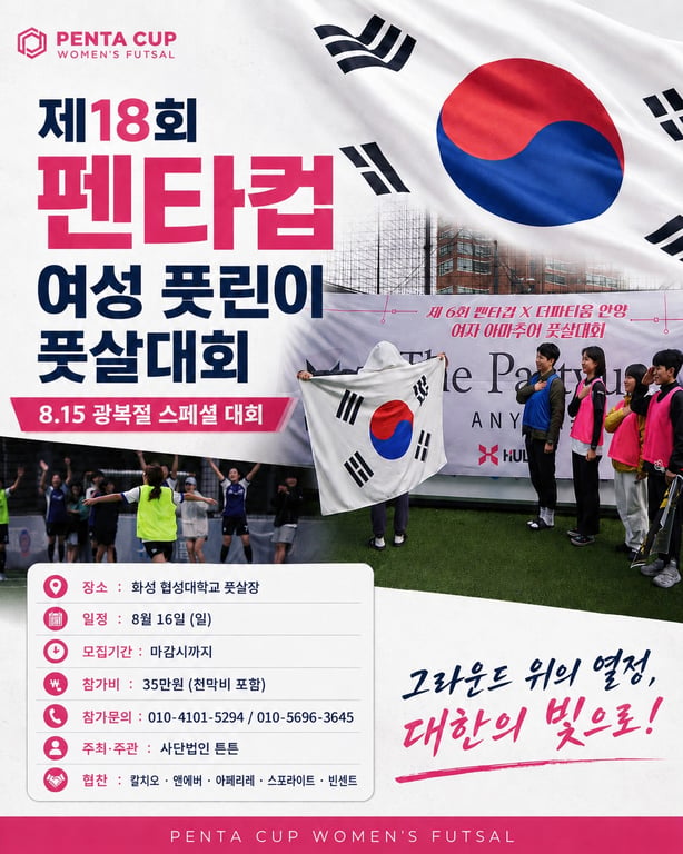 제 18회 여자 아마추어 풋살대회 펜타컵