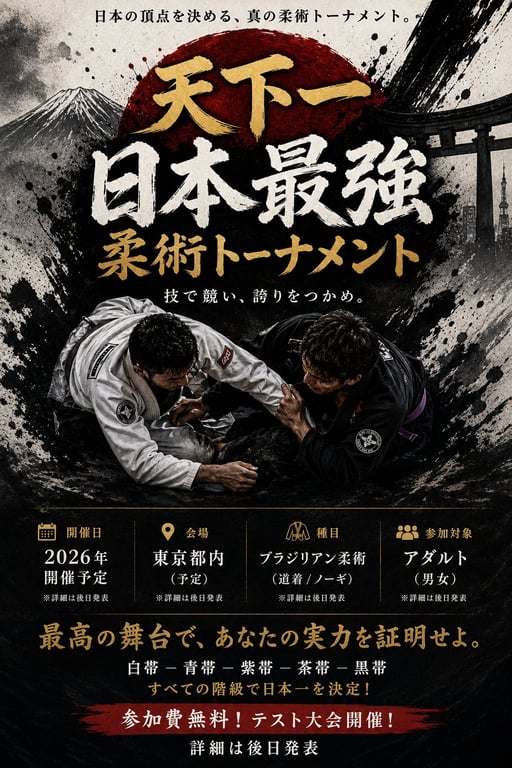 天下一 日本最強柔術トーナメント -