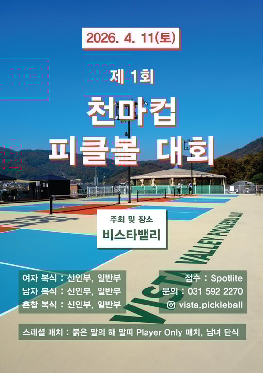제 1회 천마컵 피클볼 대회