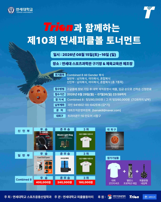Trion과 함께하는 제 10회 연세피클볼대회