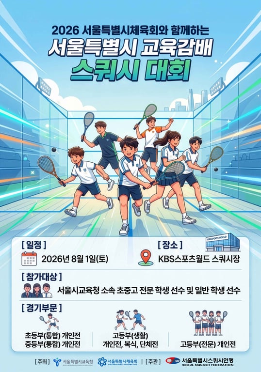 2026 서울특별체육회와 함께하는 서울특별시 교육감배 스쿼시대회