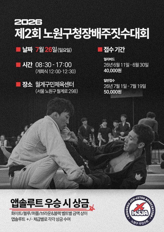 제 2회 노원구청장배 주짓수대회