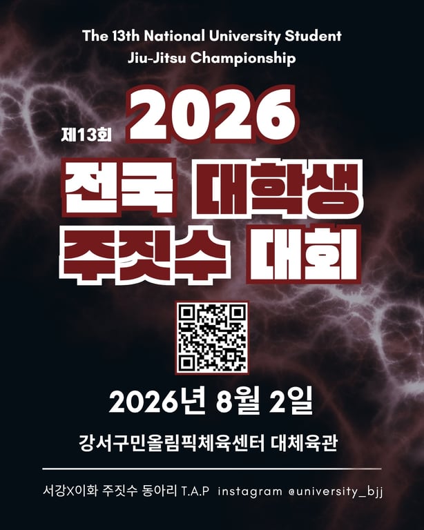 제13회 전국대학생주짓수대회