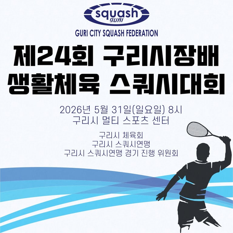 제24회 구리시장배 생활체육 스쿼시대회