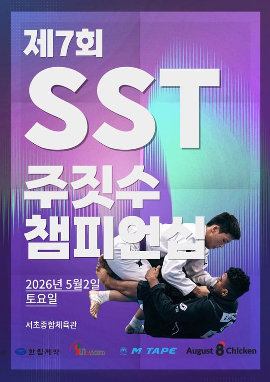 제7회 SST주짓수챔피온십