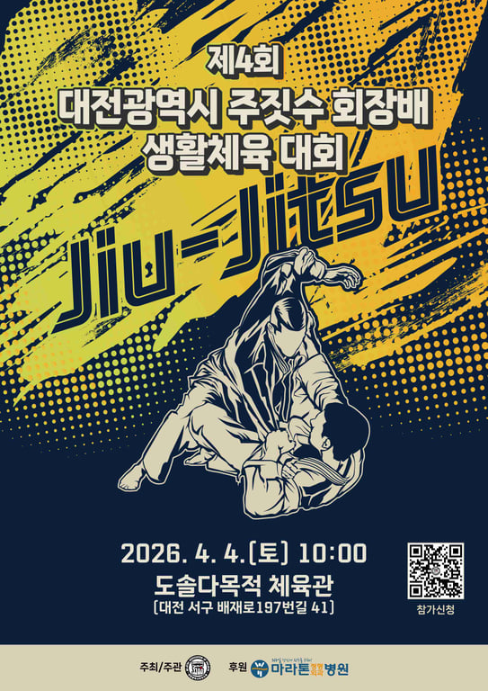제 4회 대전광역시 주짓수 회장배 생활체육 대회