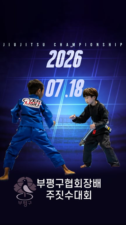 부평구협회장배 주짓수대회 2026