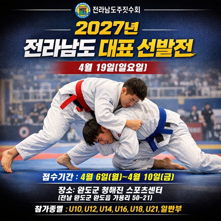 2027년전남대표 선발전