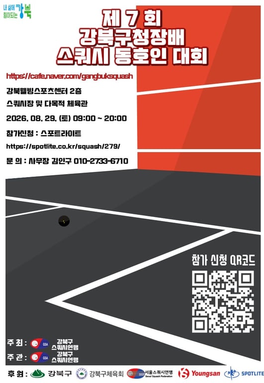 제 7 회 강북구청장배 스쿼시 대회