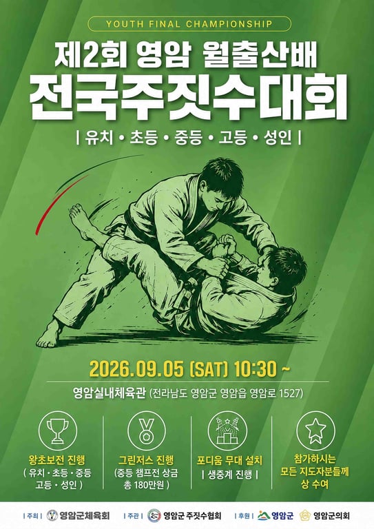 YFC 영암 월출산배 전국 주짓수 대회