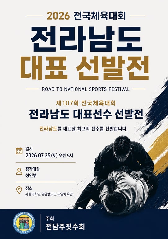 제107회 전국체육대회 전남대표 선발전