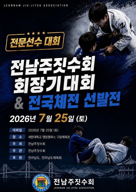 전남주짓수회 회장기대회(전문선수 대회)