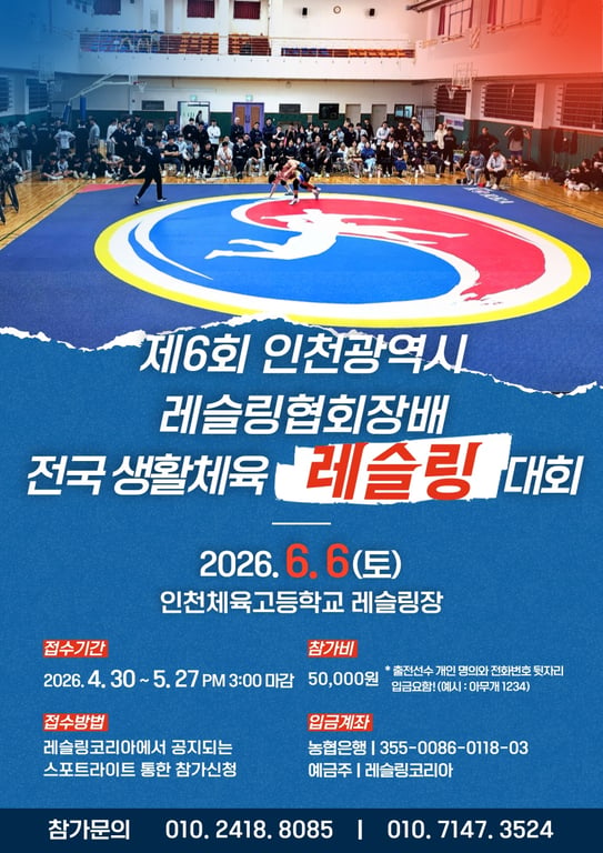 제6회 인천광역시 레슬링협회장배 전국생활체육 레슬링대회