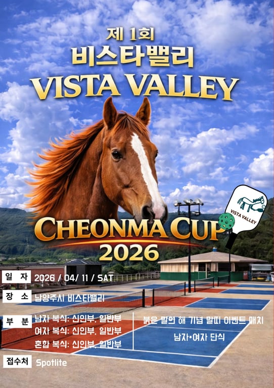 제 1회 비스타밸리 CHUNMA CUP 2026