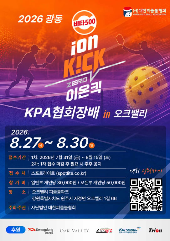 2026 광동 비타500 이온킥 KPA협회장배 in 오크밸리