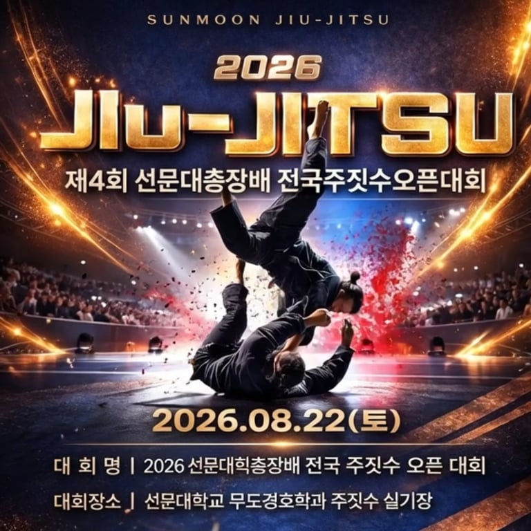 제4회선문대학교총장배