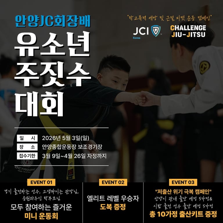 안양JC회장배 유소년 주짓수대회