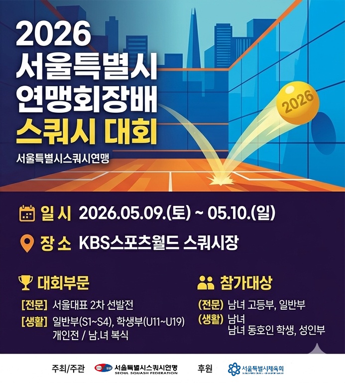 2026 서울특별시 연맹회장배 스쿼시대회