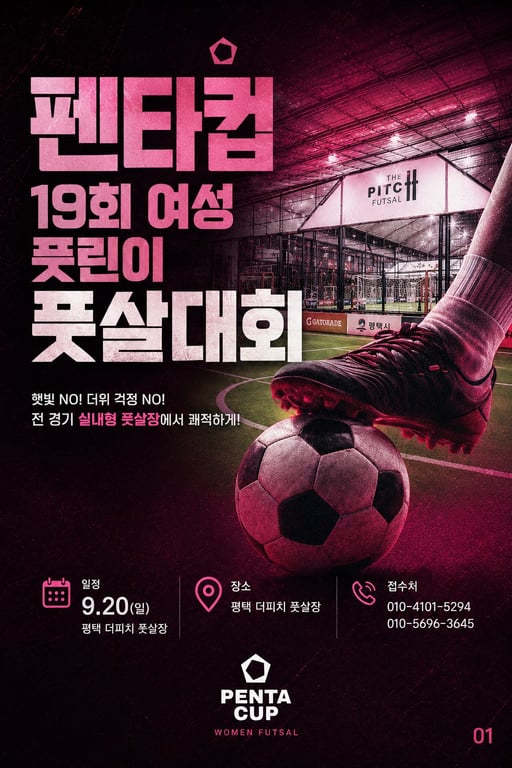 19회 펜타컵 여성 풋살대회