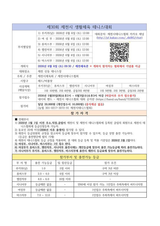 제30회 제천시 생활체육 테니스대회